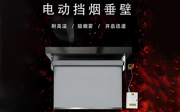 陇西电动挡烟垂壁